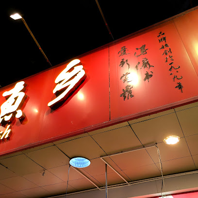 登喜路酒店