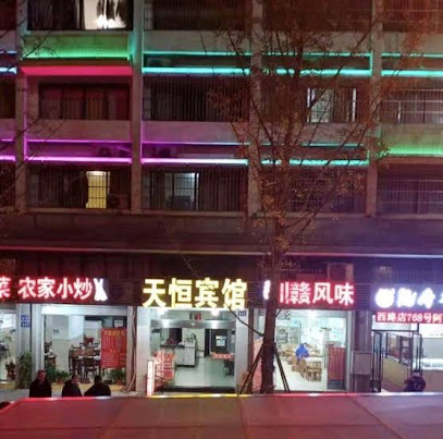 天恒宾馆