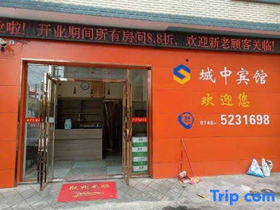 城中宾馆