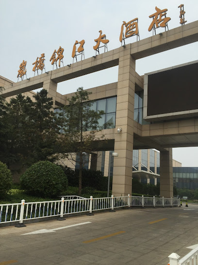 日照岚桥锦江大酒店