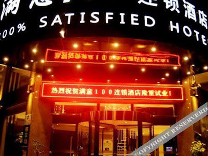 满意100酒店