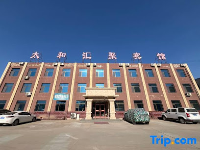 太和汇聚宾馆