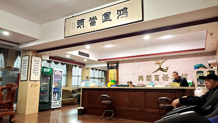 兴阁商务宾馆