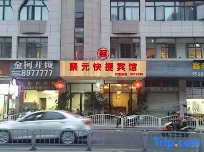 聚元快捷宾馆