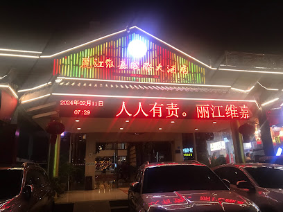 丽江维嘉国际大酒店