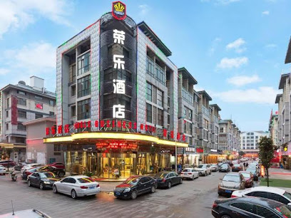 荣乐酒店