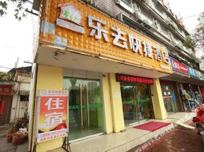 乐去快捷酒店绵远街店