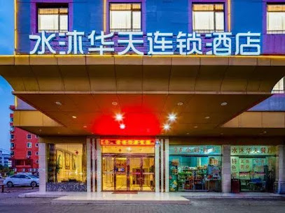 水沐华天商务宾馆