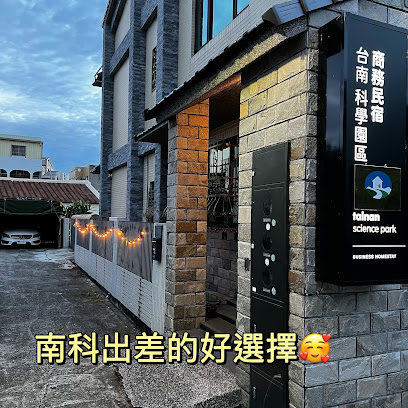 台南科学园区商务民宿