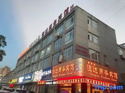 恒达商务宾馆