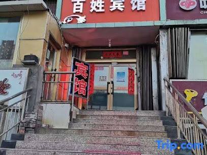 百姓宾馆