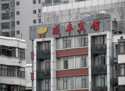 咸丰宾馆