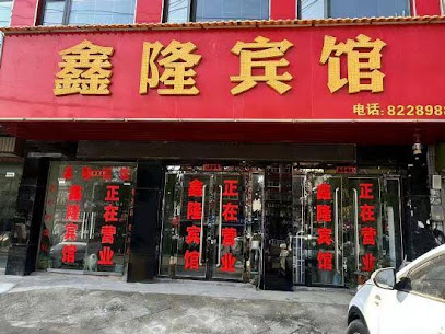 鑫隆宾馆