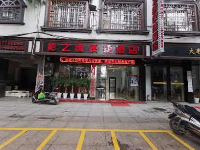 影之缘便捷酒店