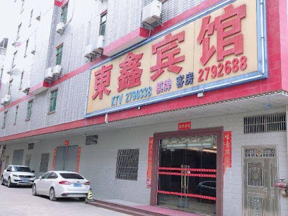 东鑫宾馆