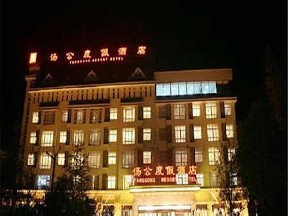 汤公度假酒店