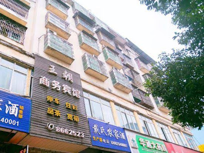 王朝商务宾馆
