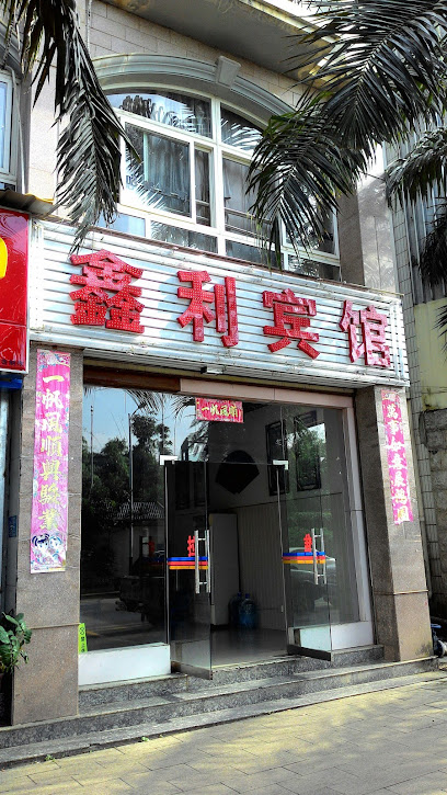 鑫利酒店