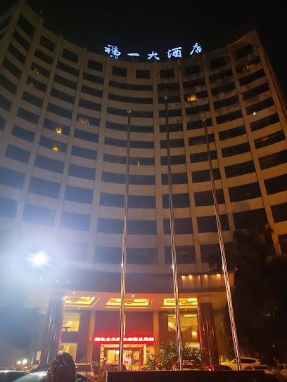 福一大酒店
