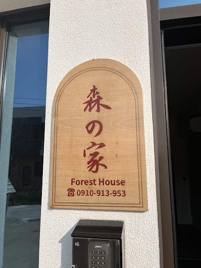 森の家民宿
