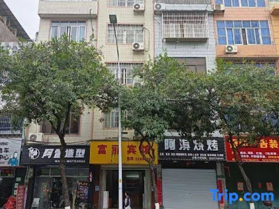 富丽宾馆