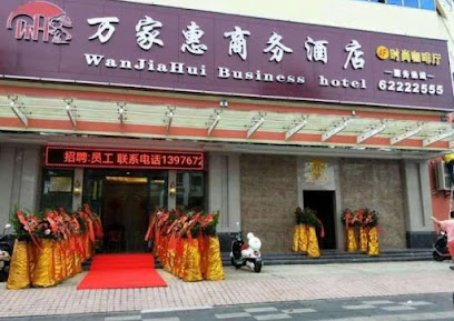 万家惠商务酒店