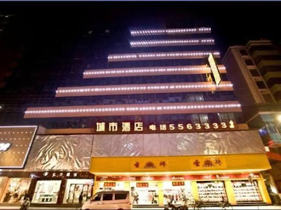 城市酒店乐昌人民中路店