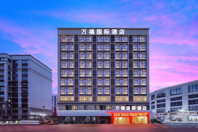 万福来商务酒店