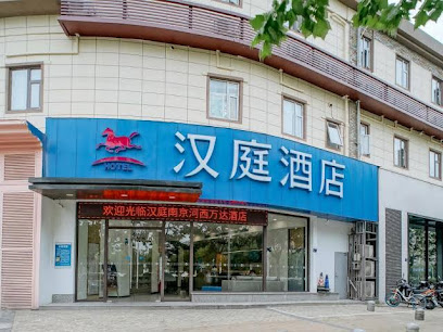 汉庭南京河西万达酒店