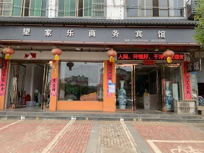 望家乐商务宾馆