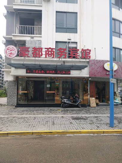 豪都商务宾馆