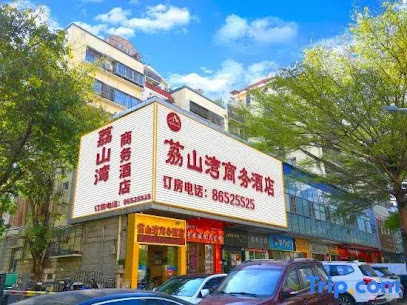 荔山湾商务酒店