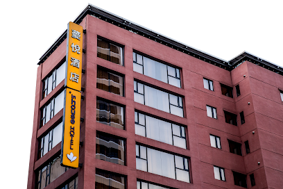 薆悅酒店西寧館