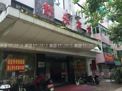舒乐宾馆