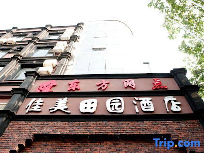 佳美田园酒店