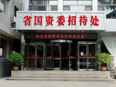 河北省国资委招待所