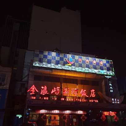 金浪屿国际饭店
