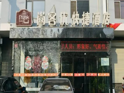 尚客优连锁河北石家庄元氏常山路店