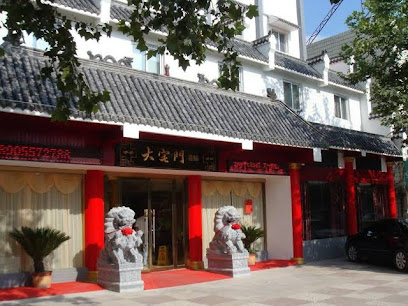 大宅门宾馆