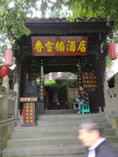 香雪楠酒店