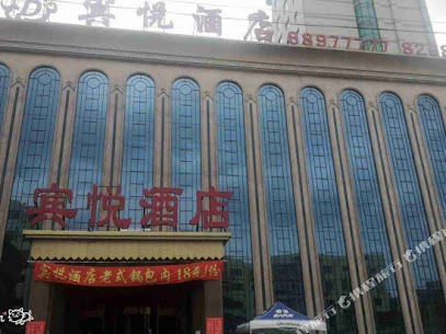 宾悦酒店