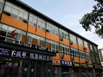 邯巢酒店