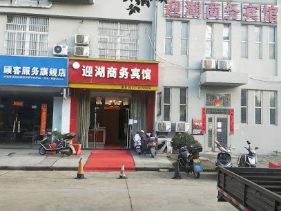 迎湖商务宾馆