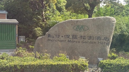 马可波罗花园酒店