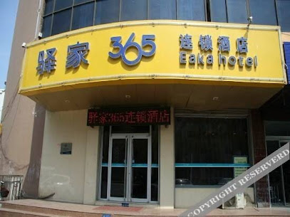驿家365连锁酒店邯郸永年新洺路店