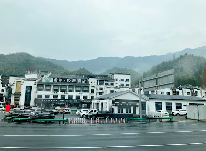 希岸·轻雅酒店（汤口店）