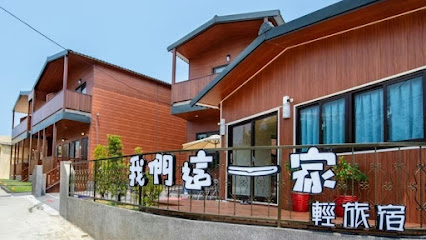 小琉球【我们这一家轻旅宿】