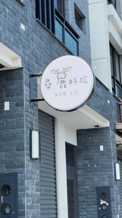 尋鹿好旅 彰化鹿港民宿 可包棟