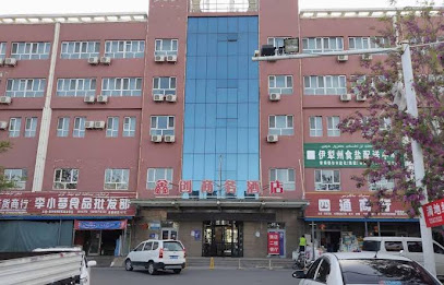鑫创商务酒店Ｂ楼