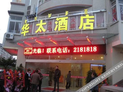 华太酒店